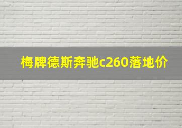 梅牌德斯奔驰c260落地价