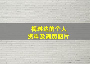 梅琳达的个人资料及简历图片