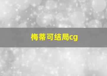 梅蒂可结局cg