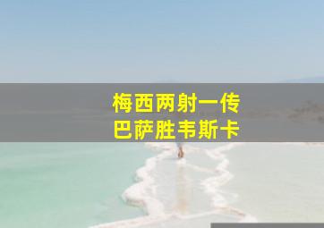 梅西两射一传巴萨胜韦斯卡