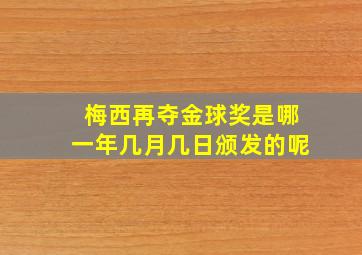 梅西再夺金球奖是哪一年几月几日颁发的呢