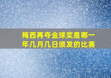 梅西再夺金球奖是哪一年几月几日颁发的比赛