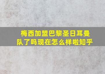 梅西加盟巴黎圣日耳曼队了吗现在怎么样啦知乎