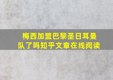 梅西加盟巴黎圣日耳曼队了吗知乎文章在线阅读