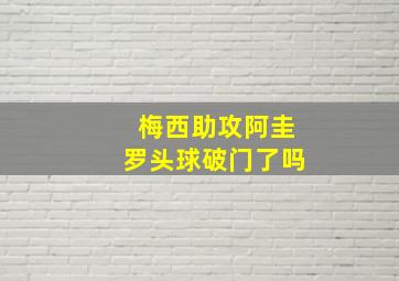 梅西助攻阿圭罗头球破门了吗