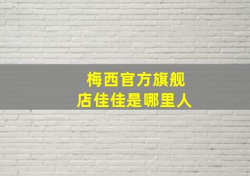 梅西官方旗舰店佳佳是哪里人