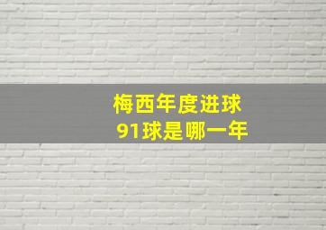 梅西年度进球91球是哪一年