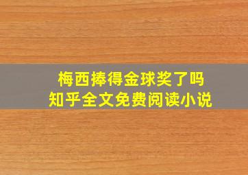 梅西捧得金球奖了吗知乎全文免费阅读小说