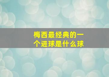 梅西最经典的一个进球是什么球