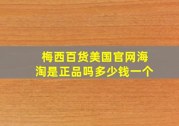 梅西百货美国官网海淘是正品吗多少钱一个