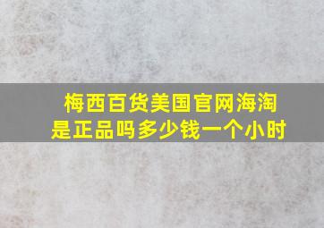 梅西百货美国官网海淘是正品吗多少钱一个小时