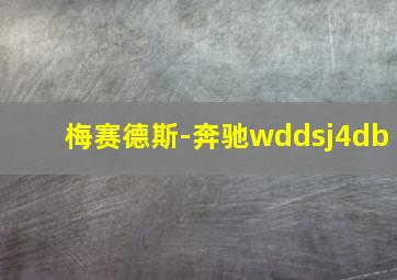 梅赛德斯-奔驰wddsj4db