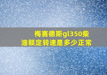 梅赛德斯gl350柴油额定转速是多少正常