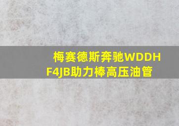 梅赛德斯奔驰WDDHF4JB助力棒高压油管