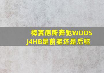 梅赛德斯奔驰WDDSJ4HB是前驱还是后驱