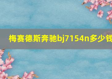 梅赛德斯奔驰bj7154n多少钱