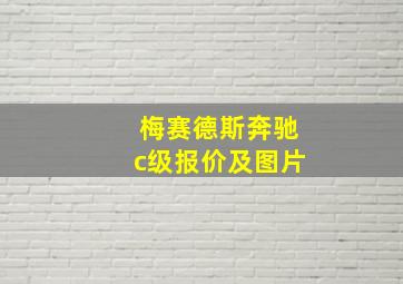 梅赛德斯奔驰c级报价及图片