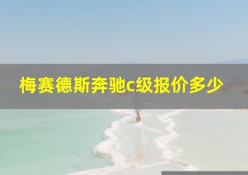 梅赛德斯奔驰c级报价多少