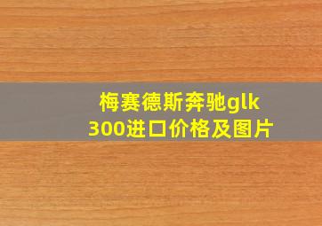 梅赛德斯奔驰glk300进口价格及图片