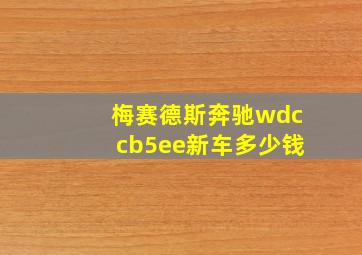 梅赛德斯奔驰wdccb5ee新车多少钱