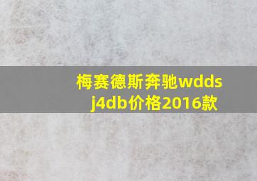 梅赛德斯奔驰wddsj4db价格2016款