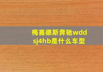 梅赛德斯奔驰wddsj4hb是什么车型