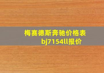 梅赛德斯奔驰价格表bj7154ll报价