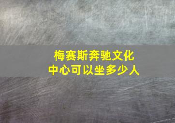 梅赛斯奔驰文化中心可以坐多少人