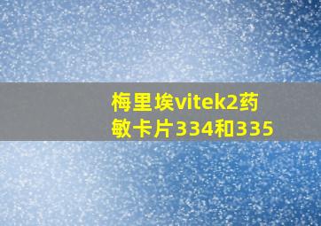 梅里埃vitek2药敏卡片334和335