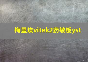 梅里埃vitek2药敏板yst