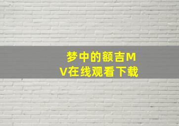 梦中的额吉MV在线观看下载