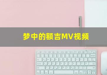 梦中的额吉MV视频