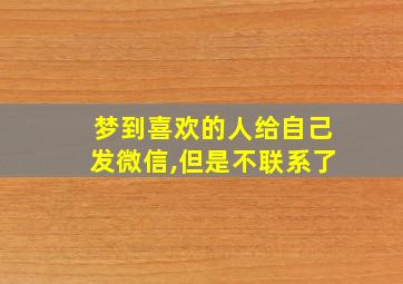 梦到喜欢的人给自己发微信,但是不联系了