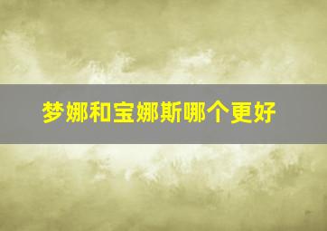 梦娜和宝娜斯哪个更好