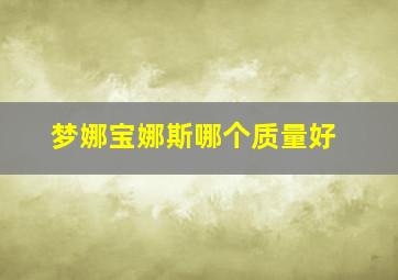 梦娜宝娜斯哪个质量好