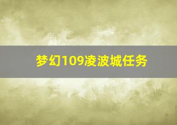 梦幻109凌波城任务