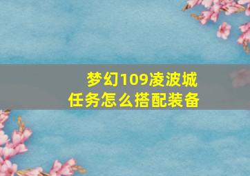 梦幻109凌波城任务怎么搭配装备