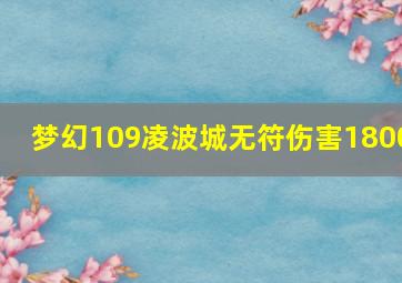 梦幻109凌波城无符伤害1800