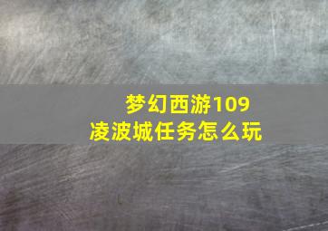 梦幻西游109凌波城任务怎么玩