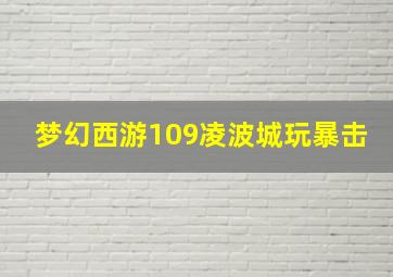 梦幻西游109凌波城玩暴击