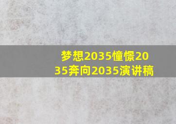 梦想2035憧憬2035奔向2035演讲稿