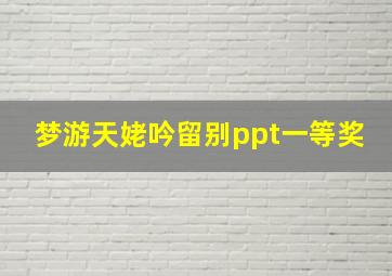 梦游天姥吟留别ppt一等奖