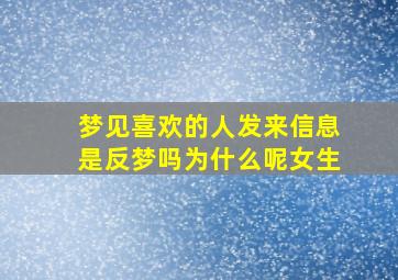 梦见喜欢的人发来信息是反梦吗为什么呢女生