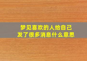 梦见喜欢的人给自己发了很多消息什么意思