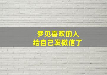 梦见喜欢的人给自己发微信了