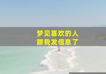 梦见喜欢的人跟我发信息了