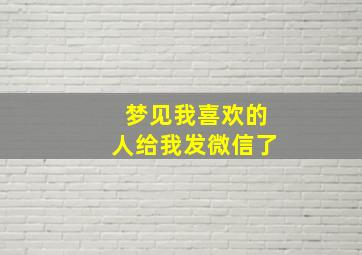 梦见我喜欢的人给我发微信了