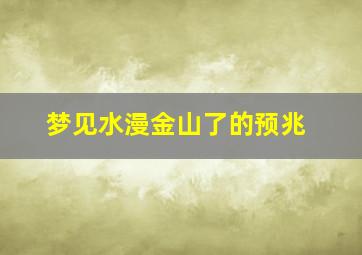 梦见水漫金山了的预兆