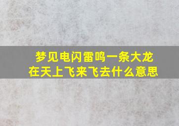 梦见电闪雷鸣一条大龙在天上飞来飞去什么意思