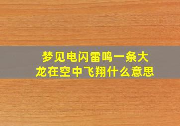 梦见电闪雷鸣一条大龙在空中飞翔什么意思